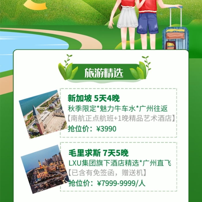 綠色清新出境旅游精品路線海報(bào)