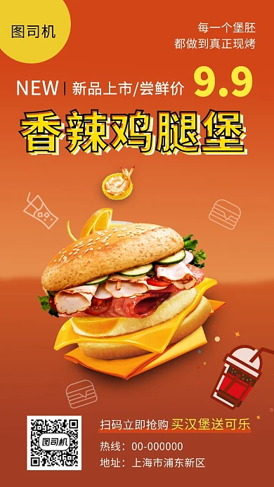 橙色清新简约香辣鸡腿堡手机海报模板