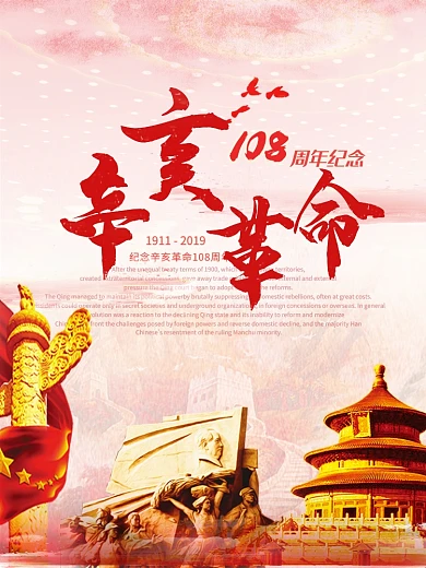 红色辛亥革命纪念日108周年印刷宣传海报