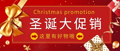 圣诞大促销公众号首图