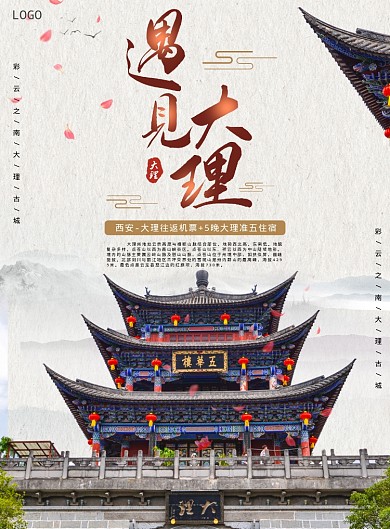 遇見大理海報