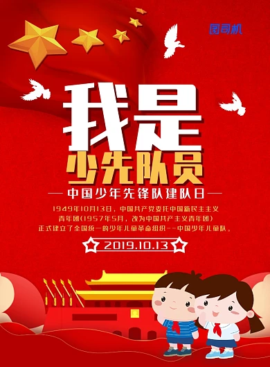 简约大气中国少年先锋队建队日海报
