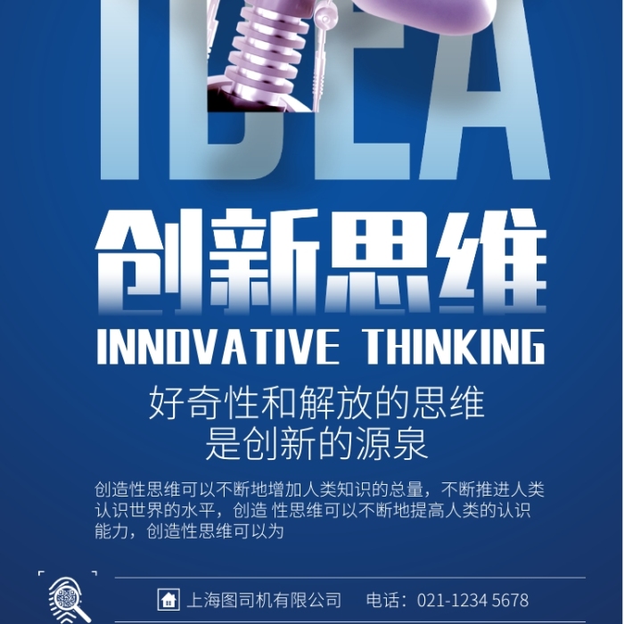 藍(lán)色大氣創(chuàng)新思維企業(yè)文化宣傳海報(bào)