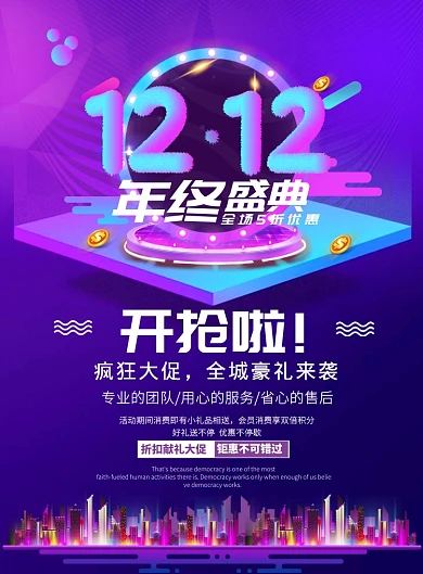 电商大气双十二购物节广告印刷海报模板