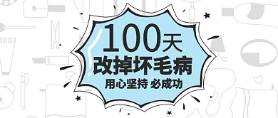 蓝色教育培训一百天改掉坏毛病首图