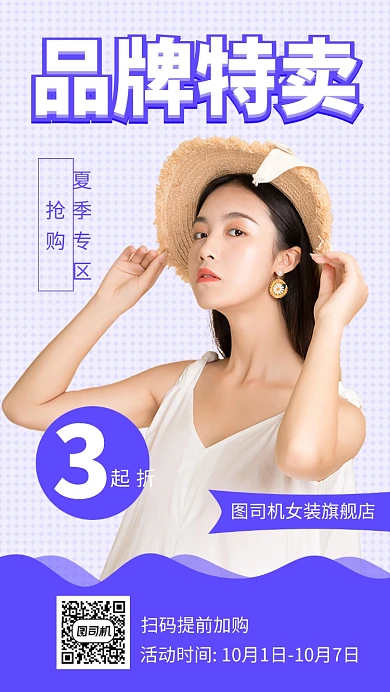 时尚品牌特卖手机海报