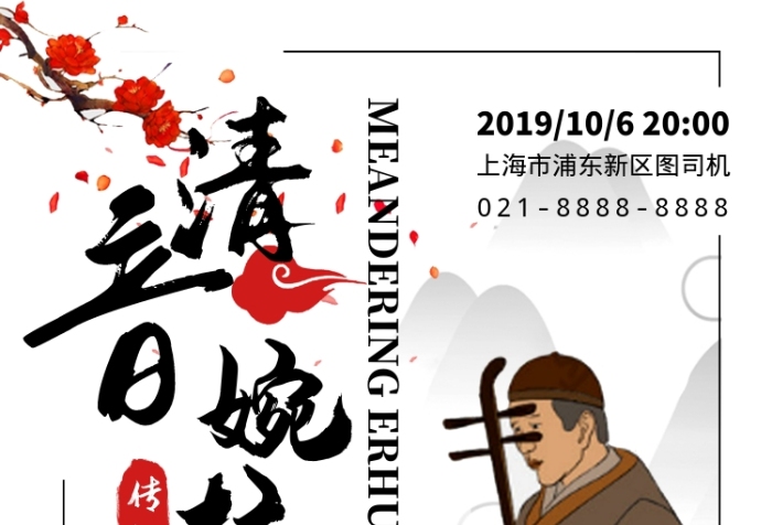 中國(guó)風(fēng)傳統(tǒng)樂(lè)器二胡獨(dú)奏演唱會(huì)宣傳海報(bào)