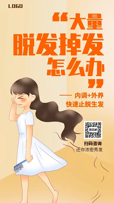 简洁手绘治疗脱发手机海报