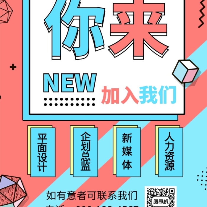 撞色搭配扁平風招聘新人手機海報