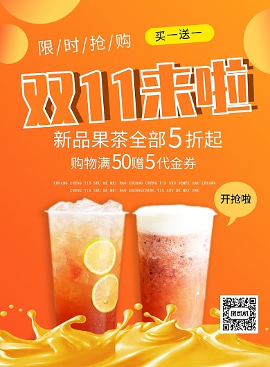 橙色簡(jiǎn)約奶茶店雙十一促銷宣傳海報(bào)