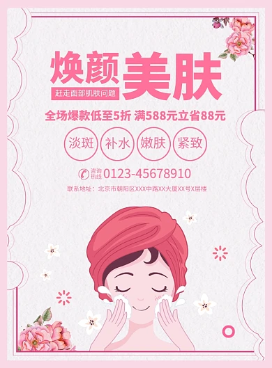 焕颜美肤美容宣传广告印刷海报