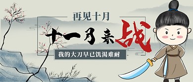 十一月來(lái)戰(zhàn)卡通手繪手機(jī)首圖