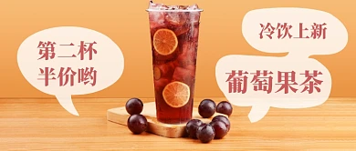 葡萄果茶冷饮公众号首图