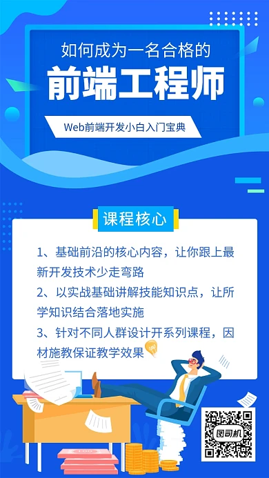 蓝色前端工程师培训教育宣传手机海报