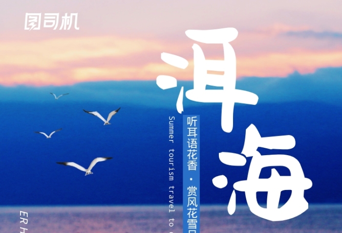 旅游大理洱海宣傳海報(bào)