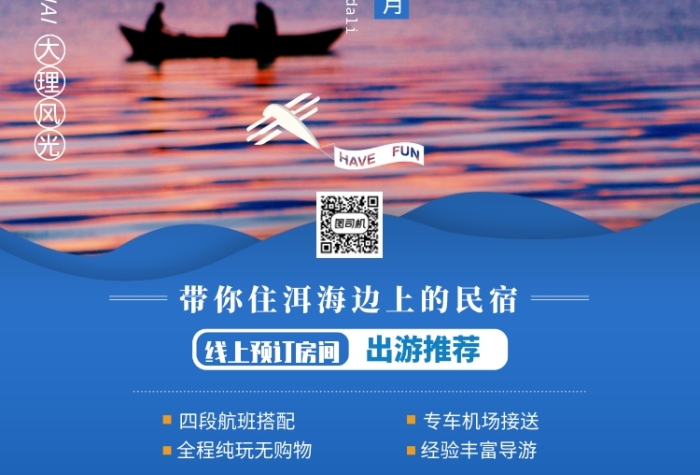 旅游大理洱海宣傳海報(bào)
