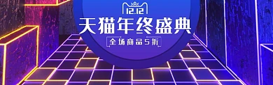 天猫双12年终盛典淘宝banner