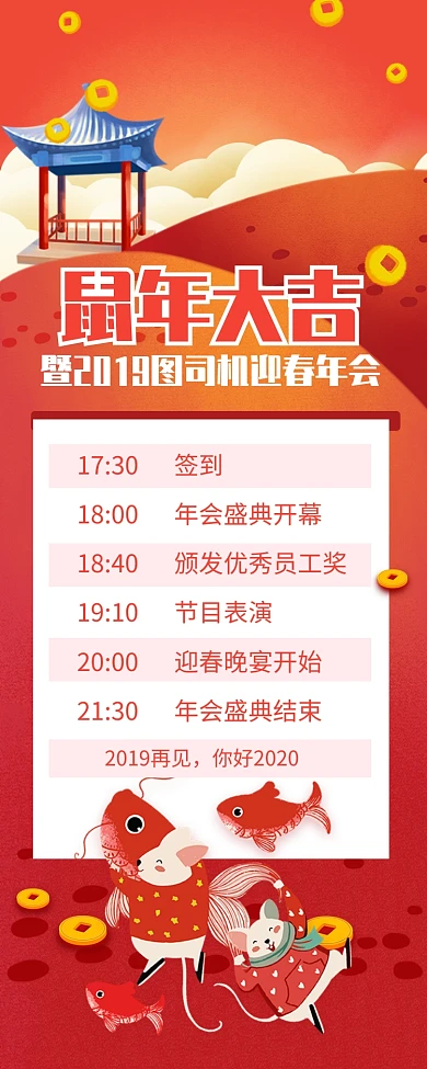 红色鼠年大吉迎春年会宣传长图手机海报