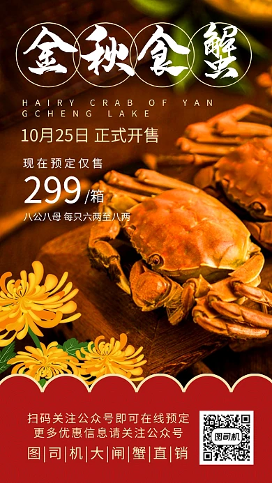 大闸蟹阳澄湖秋季蟹黄促销优惠餐饮手机海报
