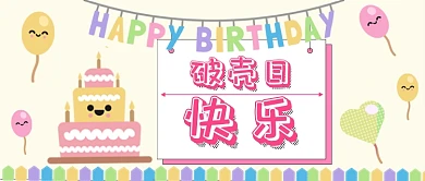 粉色破壳日快乐公众号首图