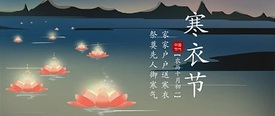 寒衣节花灯公众号首图