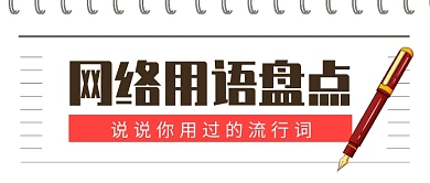 网络用语盘点公众号首图