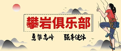 全民健身攀岩卡通手绘手机首图