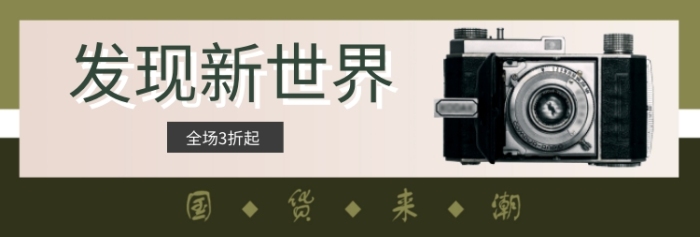 國貨來潮淘寶banner