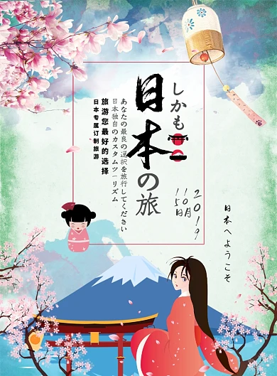 绘画大气日本之旅旅游广告印刷海报模板