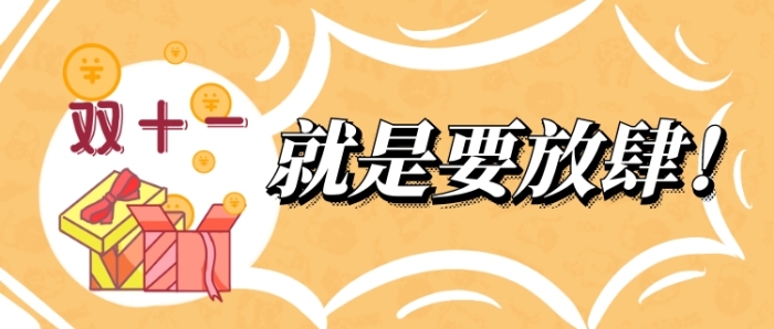 雙十一放肆買(mǎi)首圖