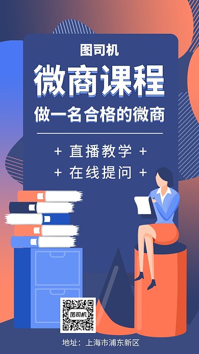 微商團(tuán)隊(duì)教學(xué)課程手機(jī)海報(bào)