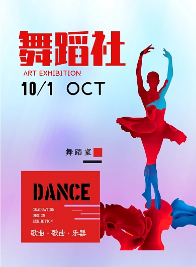 时尚抽象舞蹈社印刷海报
