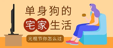 光棍节单身怎么够公众号首图