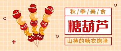 秋季美食山楂糖葫芦公众号首图