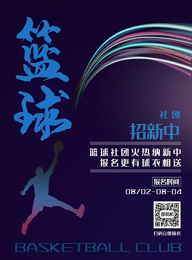 现代简约大气篮球社团招新纳新印刷海报