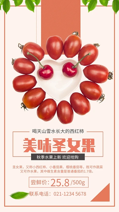 红色简约美味圣女果秋季水果宣传海报