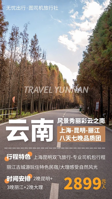 云南旅行丽江手机海报
