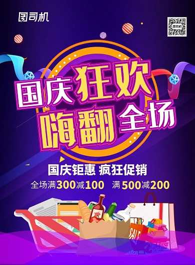 紫色时尚国庆狂欢嗨翻全场国庆节促销海报