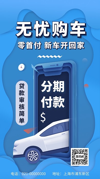 貸款買車購(gòu)車無(wú)憂手機(jī)海報(bào)