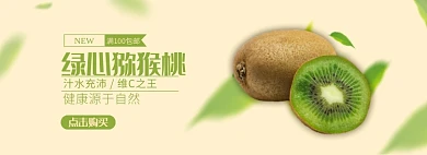 猕猴桃食物淘宝电商banner图