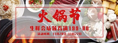 火鍋節(jié)餐飲生鮮會場入口圖促銷海報