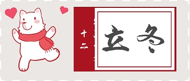 二十四节气立冬微信公众号素材图片