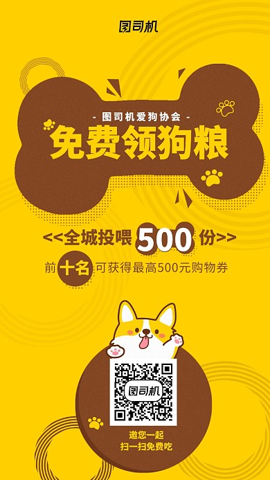 漫畫風(fēng)簡約狗狗骨頭狗糧試吃手機(jī)海報(bào)