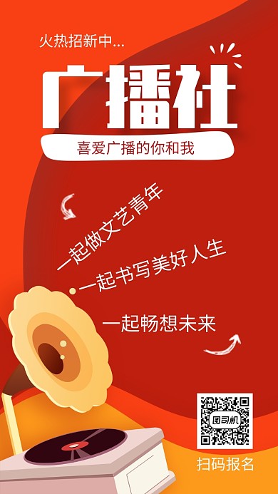 紅色校園廣播社招新手機海報