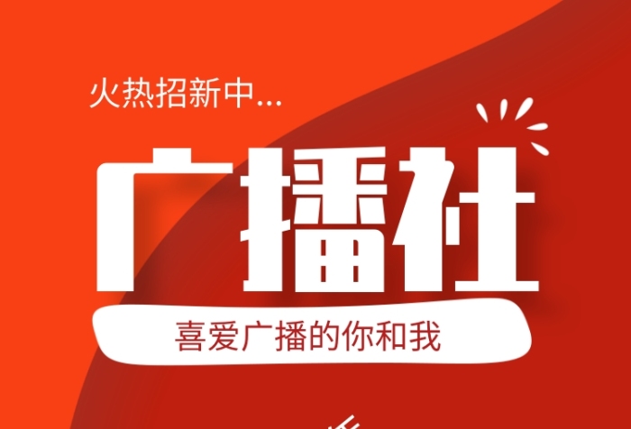 紅色校園廣播社招新手機海報