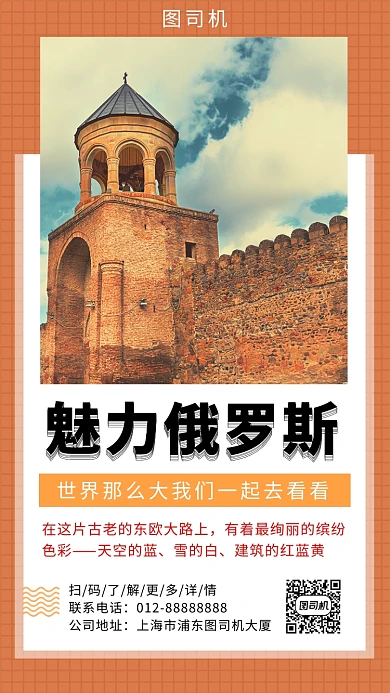 橙色清新魅力俄罗斯旅游手机海报模板