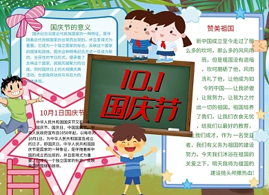 十月一国庆节卡通小报