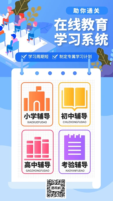 在线教学教育课程手机海报