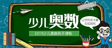 少儿奥数班招生公众号首图