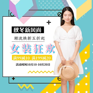 秋冬新风尚女装外套T恤简约促销海报淘宝直通车图片